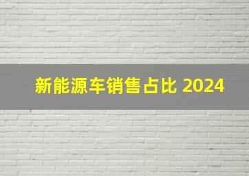 新能源车销售占比 2024